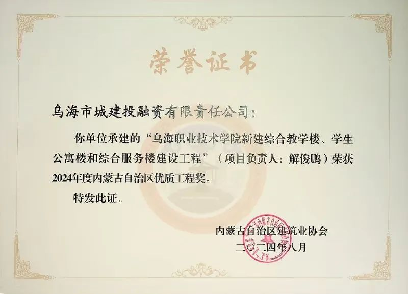 喜報！烏海市城建投融資有限責任公司一項目榮獲“2024年度內蒙古自治區(qū)建筑工程優(yōu)質工程獎”